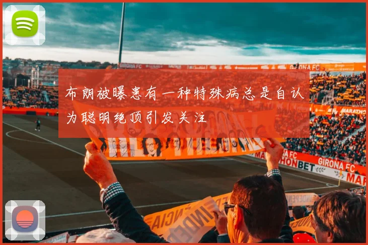 布朗被曝患有一种特殊病总是自认为聪明绝顶引发关注