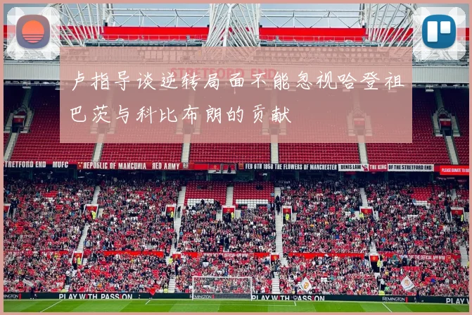 卢指导谈逆转局面不能忽视哈登祖巴茨与科比布朗的贡献
