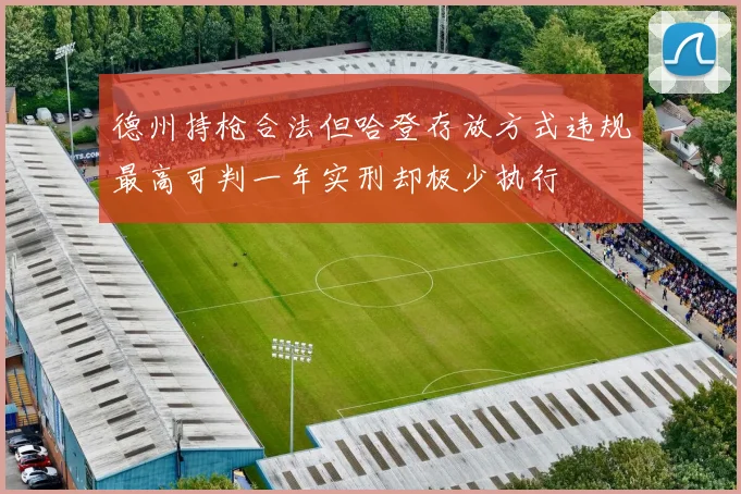 德州持枪合法但哈登存放方式违规最高可判一年实刑却极少执行