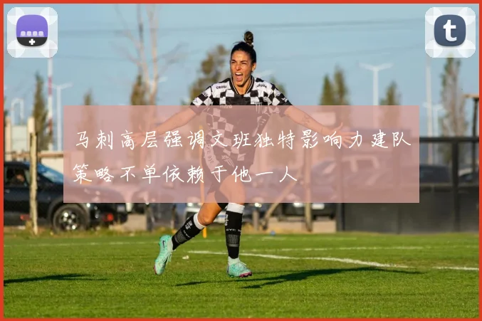 马刺高层强调文班独特影响力建队策略不单依赖于他一人