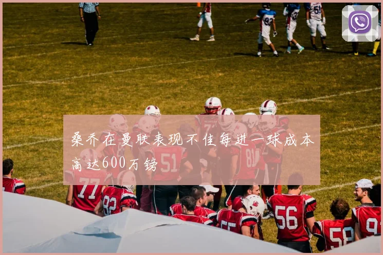 桑乔在曼联表现不佳每进一球成本高达600万镑