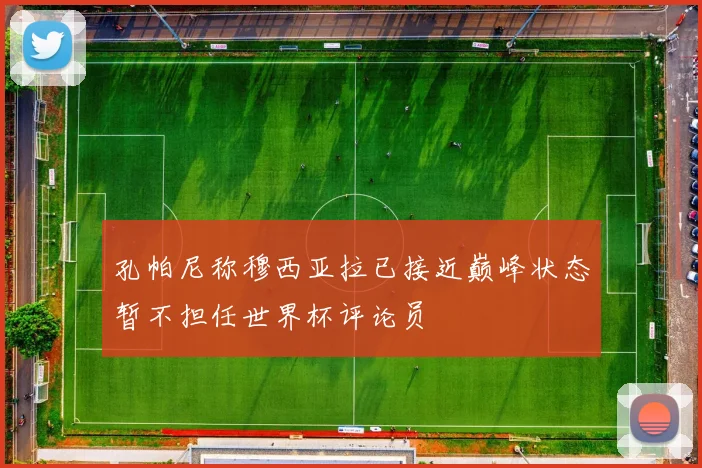 孔帕尼称穆西亚拉已接近巅峰状态暂不担任世界杯评论员