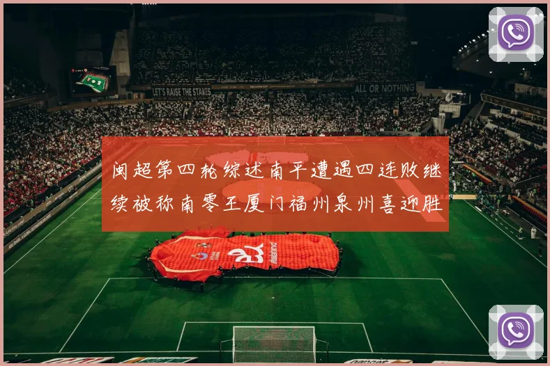 闽超第四轮综述南平遭遇四连败继续被称南零王厦门福州泉州喜迎胜利