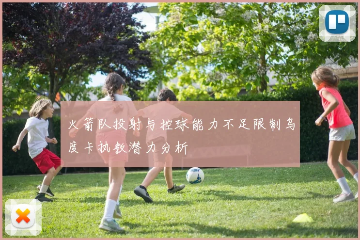 火箭队投射与控球能力不足限制乌度卡执教潜力分析